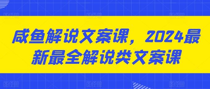 咸鱼解说文案课,2024最新最全解说类文案课-第1张图片-我要自学网 咸鱼解说文案课,2024最新最全解说类文案课-第1张图片-我要自学网