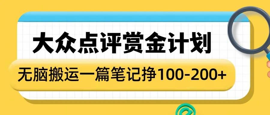 大众点评赏金计划，无脑搬运就有收益，一篇笔记收益1-2张-第1张图片-我要自学网