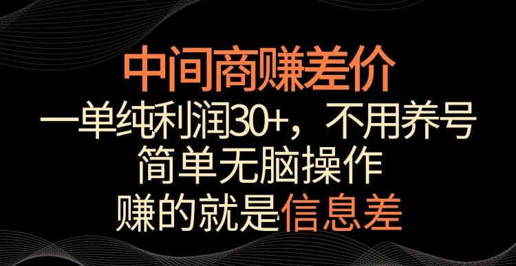 中间商赚差价，一单纯利润30+，简单无脑操作，赚的就是信息差，轻轻松松日入1000+【揭秘】-第1张图片-我要自学网