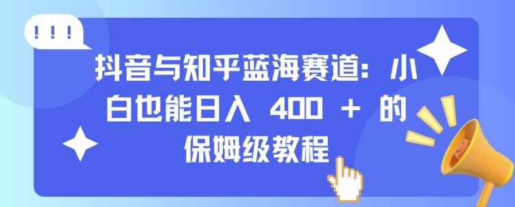 抖音与知乎蓝海赛道:小白也能日入 4张 的保姆级教程-第1张图片-我要自学网 抖音与知乎蓝海赛道:小白也能日入 4张 的保姆级教程-第1张图片-我要自学网