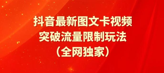 抖音最新图文卡视频、醒图模板突破流量限制玩法【揭秘】-第1张图片-我要自学网 抖音最新图文卡视频、醒图模板突破流量限制玩法【揭秘】-第1张图片-我要自学网