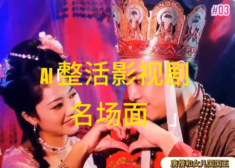 AI整活“影视名场面”发一条爆一条，无脑撸分成收益，日入1k【揭秘】-第1张图片-我要自学网
