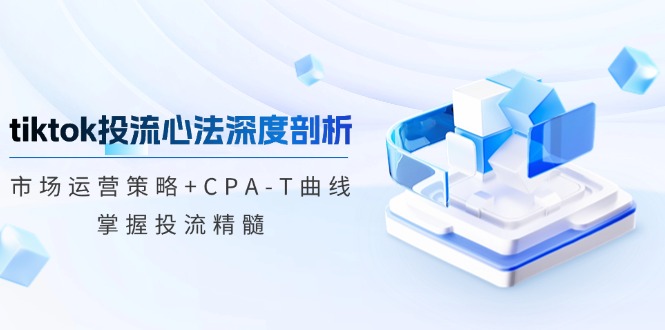 tiktok投流心法深度剖析:市场运营策略+CPA-T曲线,掌握投流精髓-第1张图片-我要自学网 tiktok投流心法深度剖析:市场运营策略+CPA-T曲线,掌握投流精髓-第1张图片-我要自学网
