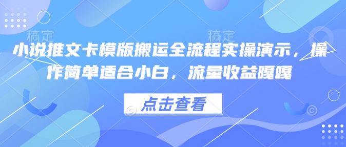 小说推文卡模版搬运全流程实操演示,操作简单适合小白,流量收益嘎嘎-第1张图片-我要自学网 小说推文卡模版搬运全流程实操演示,操作简单适合小白,流量收益嘎嘎-第1张图片-我要自学网
