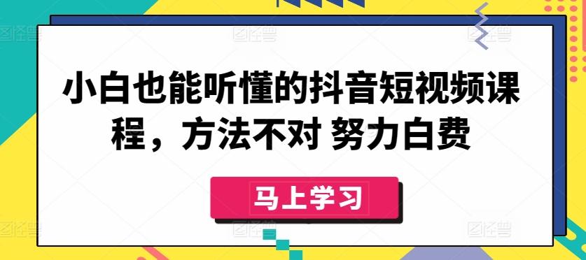 小白也能听懂的抖音短视频课程,方法不对 努力白费-第1张图片-我要自学网 小白也能听懂的抖音短视频课程,方法不对 努力白费-第1张图片-我要自学网