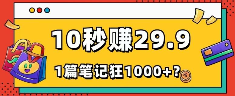 她，靠1个软件，10秒赚29.9元，1篇笔记狂赚1000+？-第1张图片-我要自学网