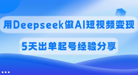 佣金45%,用Deepseek做AI短视频变现,5天出单起号经验分享-第1张图片-我要自学网 佣金45%,用Deepseek做AI短视频变现,5天出单起号经验分享-第1张图片-我要自学网