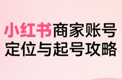 大晴老师·小红书电商全链路实战从定位到爆单(更新8月)-第1张图片-我要自学网 大晴老师·小红书电商全链路实战从定位到爆单(更新8月)-第1张图片-我要自学网