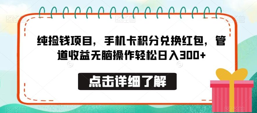纯捡钱项目，手机卡积分兑换红包，管道收益无脑操作轻松日入300+-第1张图片-我要自学网