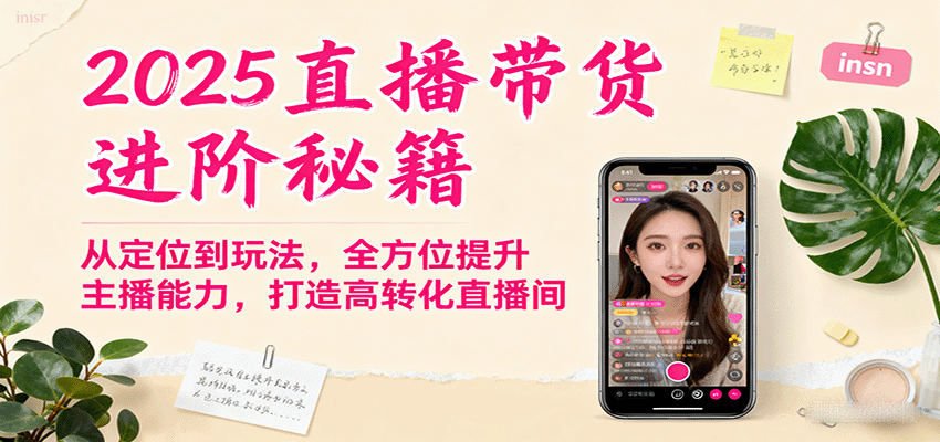 2025直播带货进阶秘籍，从定位到玩法，全方位提升主播能力，打造高转化直播间-第1张图片-我要自学网