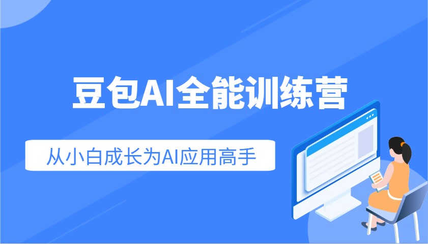 豆包AI全能训练营：快速掌握AI应用技能，从入门到精通从小白成长为AI应用高手-第1张图片-我要自学网