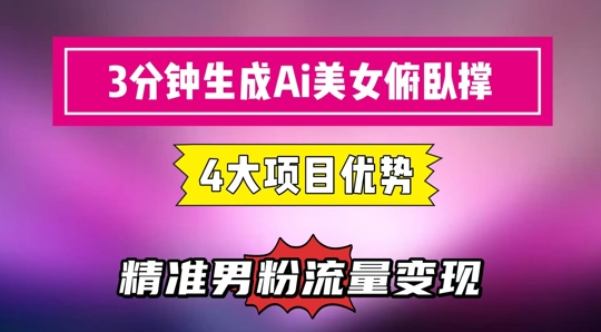 3分钟生成AI美女俯卧撑短视频:轻松起号,精准流量变现利器-第1张图片-我要自学网 3分钟生成AI美女俯卧撑短视频:轻松起号,精准流量变现利器-第1张图片-我要自学网