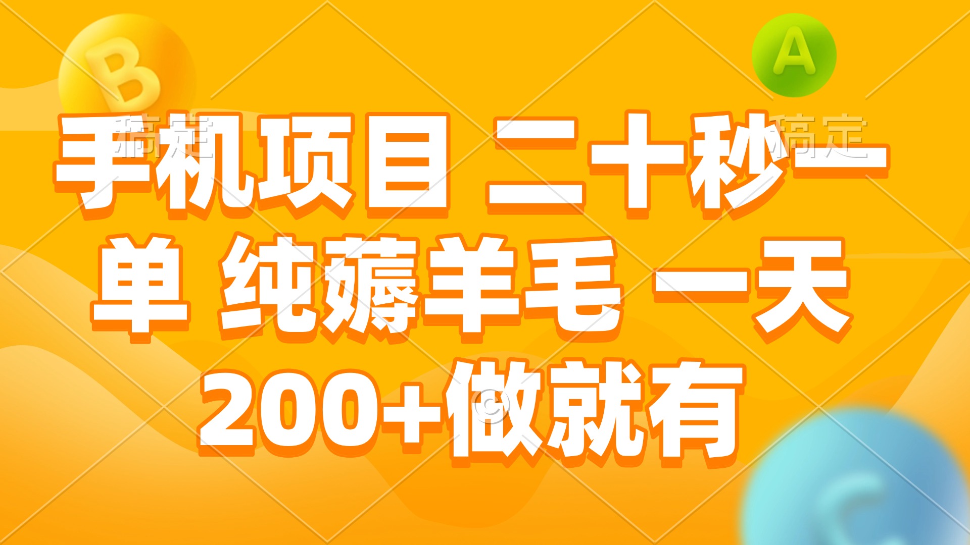 手机项目 二十秒一单 纯薅羊毛 一天200+做就有-第1张图片-我要自学网