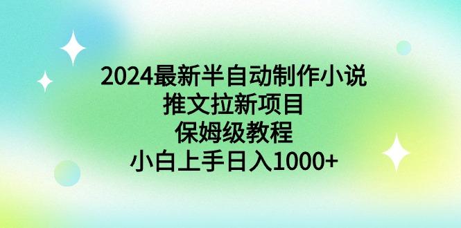 2024最新半自动制作小说推文拉新项目，保姆级教程，小白上手日入1000+-第1张图片-我要自学网