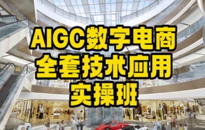 AIGC数字电商全套技术应用实操班，轻松打造高效电商-第1张图片-我要自学网