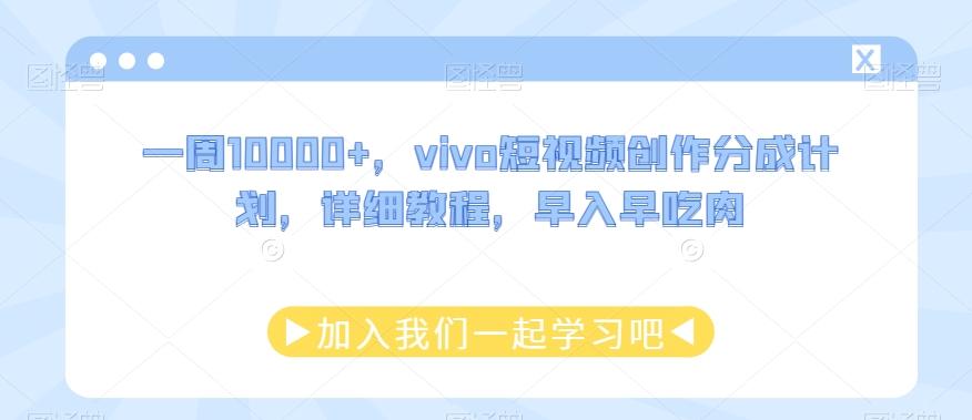 一周10000+,vivo短视频创作分成计划,详细教程,早入早吃肉-第1张图片-我要自学网 一周10000+,vivo短视频创作分成计划,详细教程,早入早吃肉-第1张图片-我要自学网