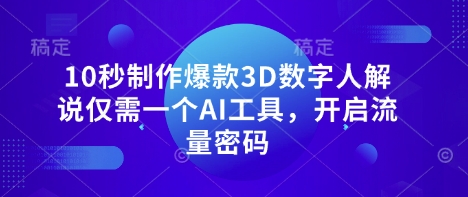 10秒制作爆款3D数字人解说仅需一个AI工具，开启流量密码-第1张图片-我要自学网
