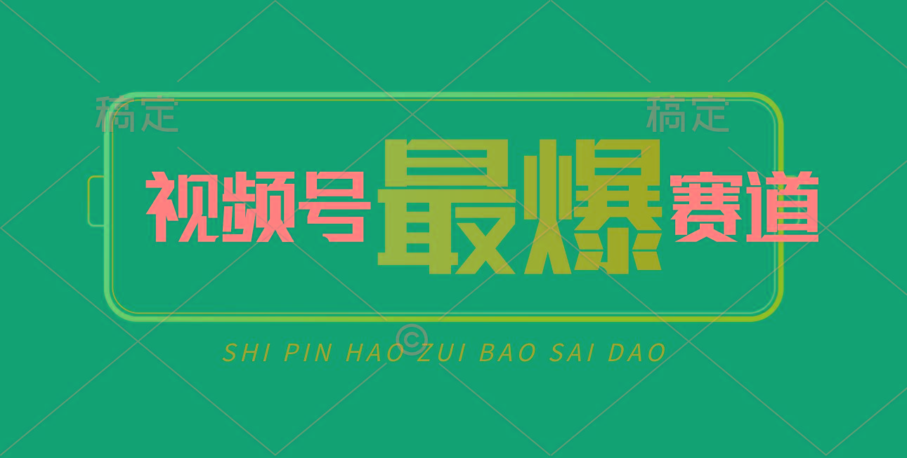 视频号Ai短视频带货, 日入2000+,实测新号易爆-第1张图片-我要自学网 视频号Ai短视频带货, 日入2000+,实测新号易爆-第1张图片-我要自学网
