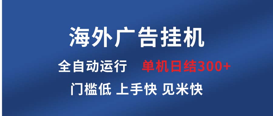 海外广告挂机 全自动运行 单机单日300+ 日结项目 稳定运行 欢迎观看课程-第1张图片-我要自学网