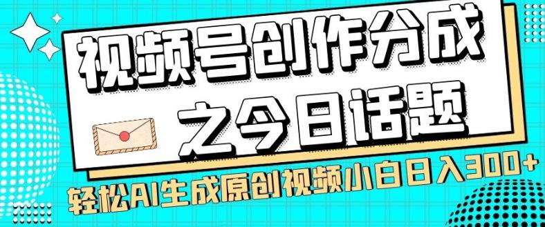 视频号创作分成之今日话题,两种方法,轻松AI生成原创视频,小白日入300+-第1张图片-我要自学网 视频号创作分成之今日话题,两种方法,轻松AI生成原创视频,小白日入300+-第1张图片-我要自学网