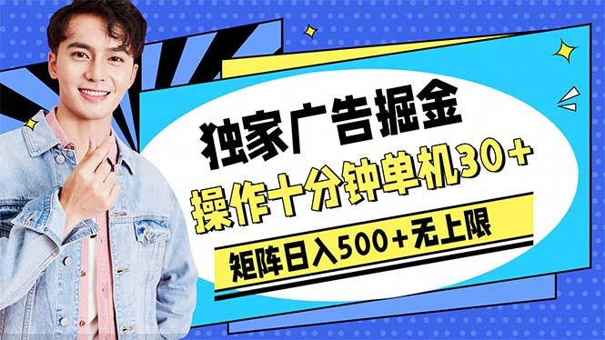 广告掘金，操作十分钟单机30+，矩阵日入500+无上限-第1张图片-我要自学网