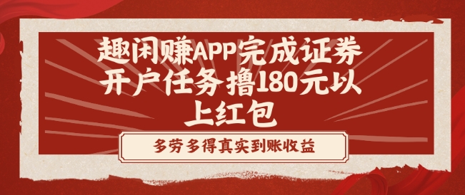 趣闲赚APP完成证券开户任务撸180元以上红包-第1张图片-我要自学网