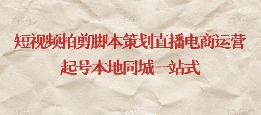 短视频拍剪脚本策划直播电商运营起号本地同城一站式-第1张图片-我要自学网 短视频拍剪脚本策划直播电商运营起号本地同城一站式-第1张图片-我要自学网