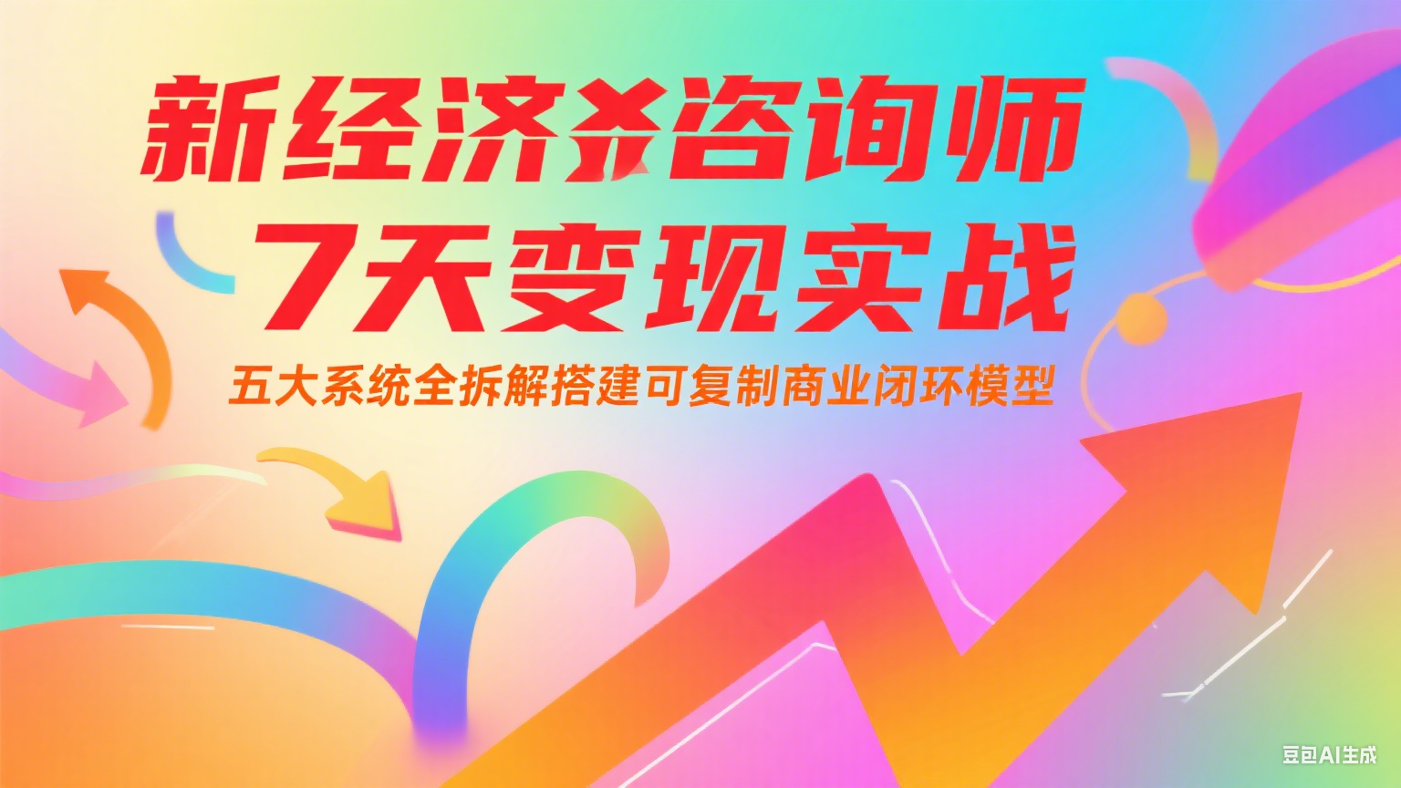 新经济咨询师 7 天变现实战：五大系统全拆解搭建可复制商业闭环模型-第1张图片-我要自学网