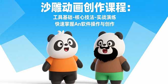 沙雕动画创作课程:工具基础-核心技法-实战演练 快速掌握An软件操作与创作-第1张图片-我要自学网 沙雕动画创作课程:工具基础-核心技法-实战演练 快速掌握An软件操作与创作-第1张图片-我要自学网