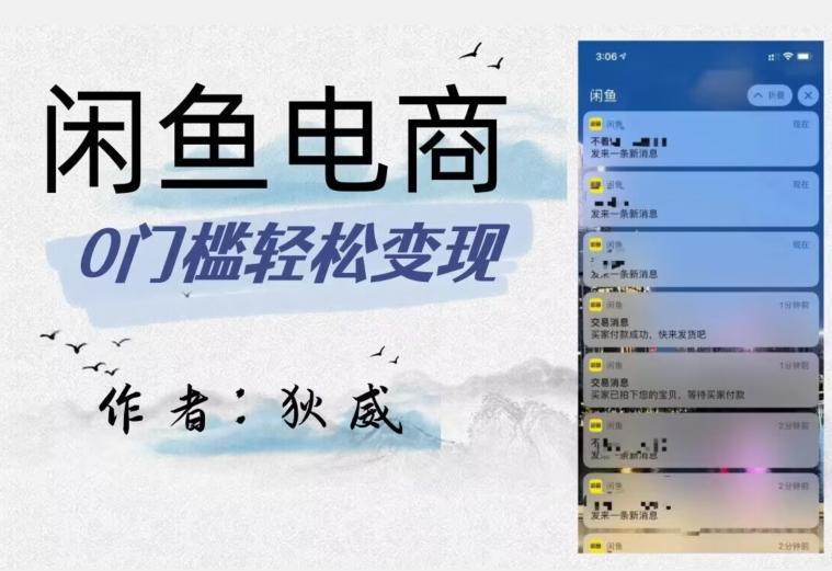 外面收费1980的闲鱼电商终极版，保姆级教程（附选品表）-第1张图片-我要自学网