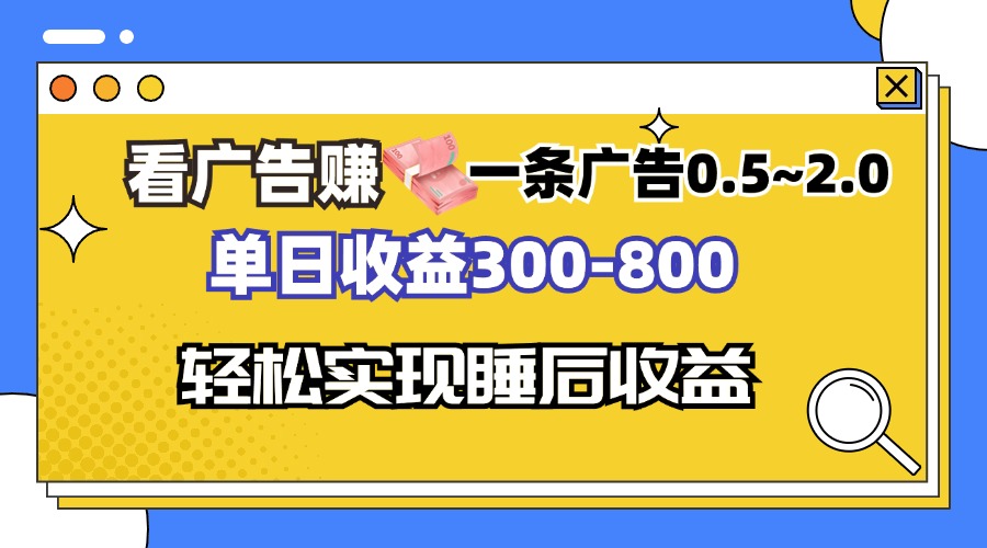 看广告赚钱,一条广告0.5-2.0单日收益300-800,全自动软件躺赚!-第1张图片-我要自学网 看广告赚钱,一条广告0.5-2.0单日收益300-800,全自动软件躺赚!-第1张图片-我要自学网