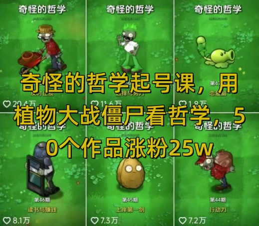 奇怪的哲学起号课，用植物大战僵尸看哲学，50个作品涨粉25w，暴力撸收益，全平台均可发布-第1张图片-我要自学网