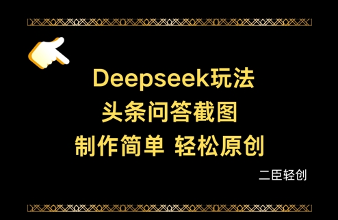 Deepseek头条问答截图,制作简单,轻松原创-第1张图片-我要自学网 Deepseek头条问答截图,制作简单,轻松原创-第1张图片-我要自学网