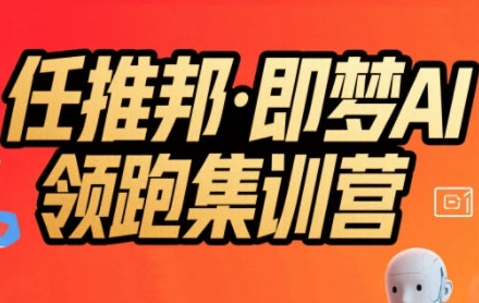 任推邦·即梦AI领跑集训营,低粉号冷启动,单条视频变现1.2W实操-第1张图片-我要自学网 任推邦·即梦AI领跑集训营,低粉号冷启动,单条视频变现1.2W实操-第1张图片-我要自学网