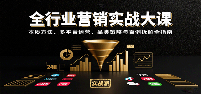 全行业营销实战大课：本质方法、多平台运营、品类策略与百例拆解全指南-第1张图片-我要自学网