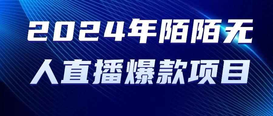 2024 年陌陌授权无人直播爆款项目-第1张图片-我要自学网 2024 年陌陌授权无人直播爆款项目-第1张图片-我要自学网
