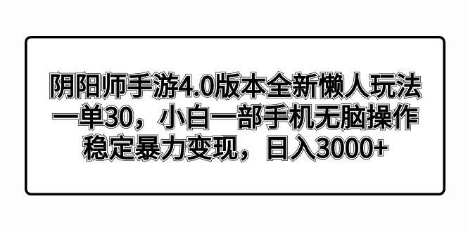阴阳师手游4.0版本全新懒人玩法，一单30，小白一部手机无脑操作，稳定暴…-第1张图片-我要自学网