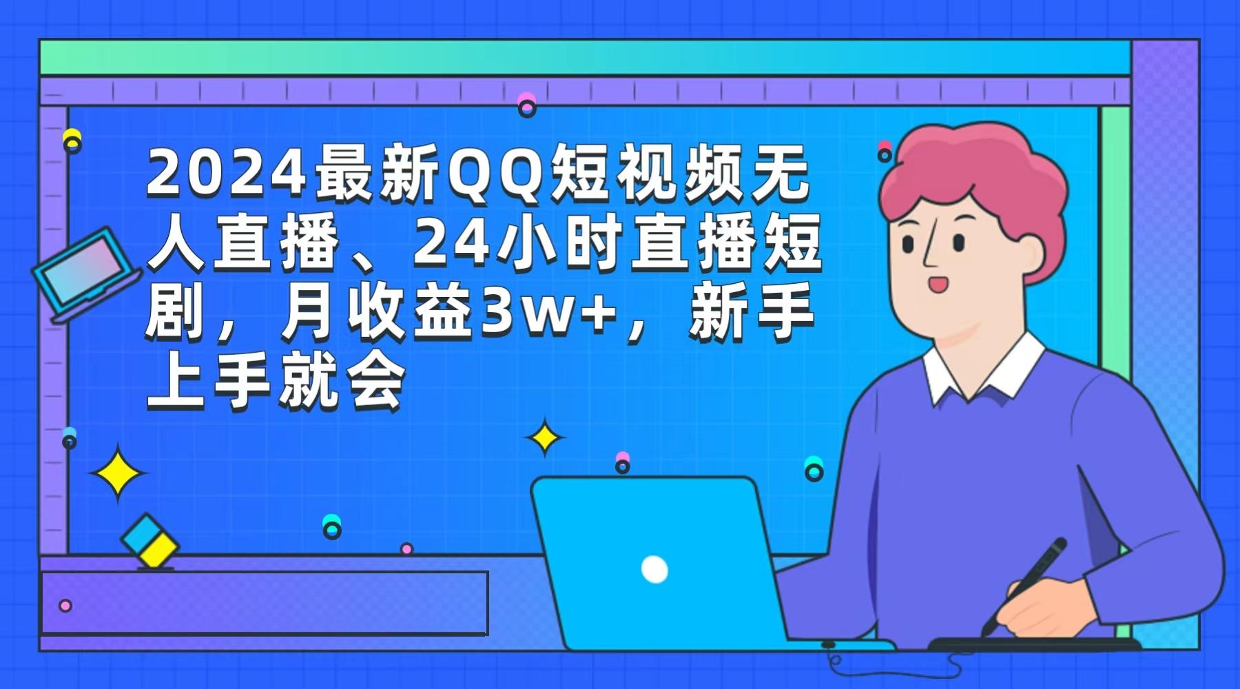 (9378期)2024最新QQ短视频无人直播、24小时直播短剧,月收益3w+,新手上手就会-第1张图片-我要自学网 (9378期)2024最新QQ短视频无人直播、24小时直播短剧,月收益3w+,新手上手就会-第1张图片-我要自学网