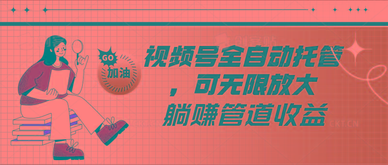视频号全自动托管，有微信就能做的项目，可无限放大躺赚管道收益-第1张图片-我要自学网