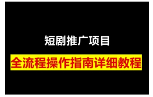 短剧运营变现之路，从基础的短剧授权问题，到挂链接、写标题技巧，全方位为你拆解短剧运营要点-第1张图片-我要自学网