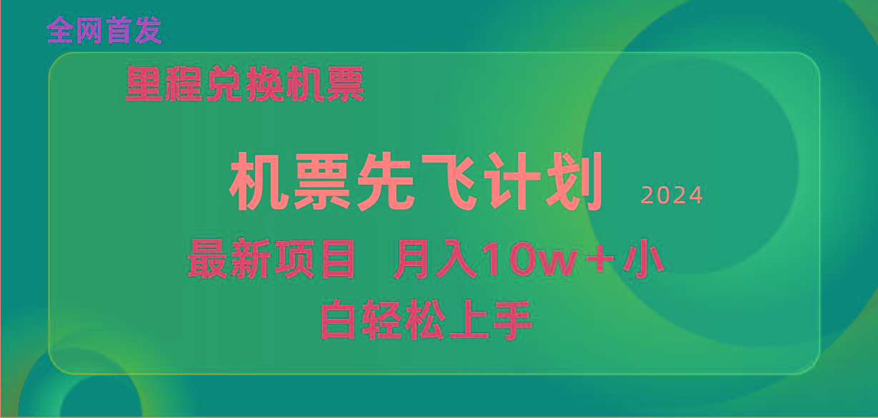 (9983期)用里程积分兑换机票售卖赚差价，纯手机操作，小白兼职月入10万+-第1张图片-我要自学网