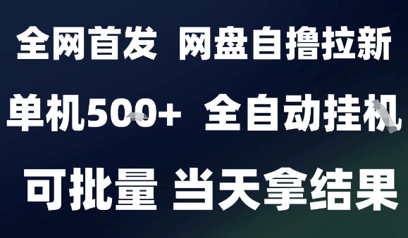 2025最新九月网盘自撸拉新,全自动运行,解放双手,日入5张+,小白可玩,批量操作【揭秘】-第1张图片-我要自学网 2025最新九月网盘自撸拉新,全自动运行,解放双手,日入5张+,小白可玩,批量操作【揭秘】-第1张图片-我要自学网