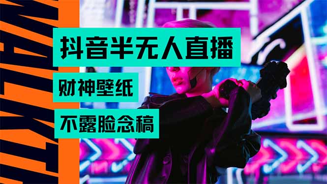 抖音半无人直播生肖财神AI图撸音浪,不用露脸、只需要读稿,宝妈、大学…-第1张图片-我要自学网 抖音半无人直播生肖财神AI图撸音浪,不用露脸、只需要读稿,宝妈、大学…-第1张图片-我要自学网