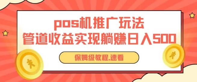pos机推广0成本无限躺赚玩法实现管道收益日入几张【揭秘】-第1张图片-我要自学网 pos机推广0成本无限躺赚玩法实现管道收益日入几张【揭秘】-第1张图片-我要自学网