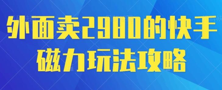 外面卖2980的快手磁力搬砖教程,适合新手小白操作-第1张图片-我要自学网 外面卖2980的快手磁力搬砖教程,适合新手小白操作-第1张图片-我要自学网