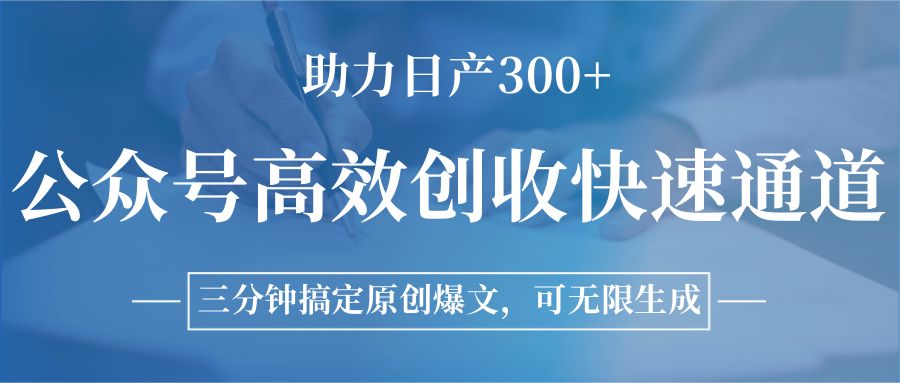公众号高效创收快速通道，三分钟搞定原创爆文，助力日产300+-第1张图片-我要自学网