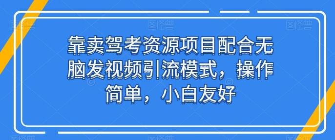 靠卖驾考资源项目配合无脑发视频引流模式,操作简单,小白友好【揭秘】-第1张图片-我要自学网 靠卖驾考资源项目配合无脑发视频引流模式,操作简单,小白友好【揭秘】-第1张图片-我要自学网