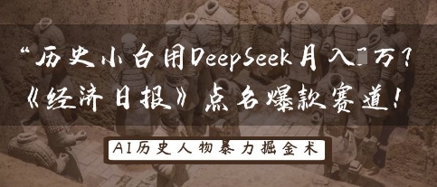 历史小白用DeepSeek月入3W？《经济日报》点名爆款赛道！-第1张图片-我要自学网
