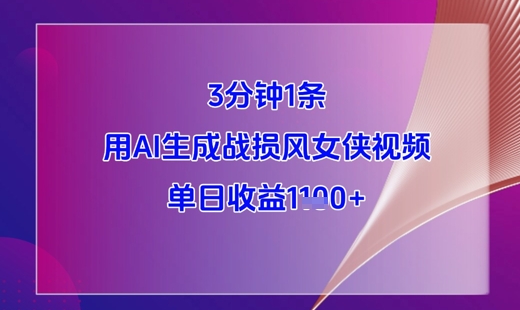 3分钟1条，用AI生成战损风女侠视频，单日收益1k+-第1张图片-我要自学网