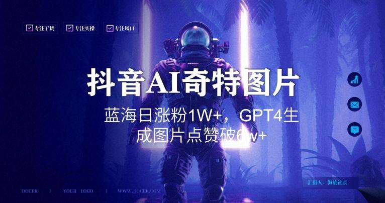 抖音用AI生成奇特图片GPT4玩法，蓝海日涨粉1W+，生成几张图片点赞破6w+【揭秘】-第1张图片-我要自学网